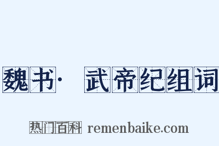 魏书·武帝纪组词是什么意思的图片